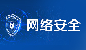 網絡安全宣傳